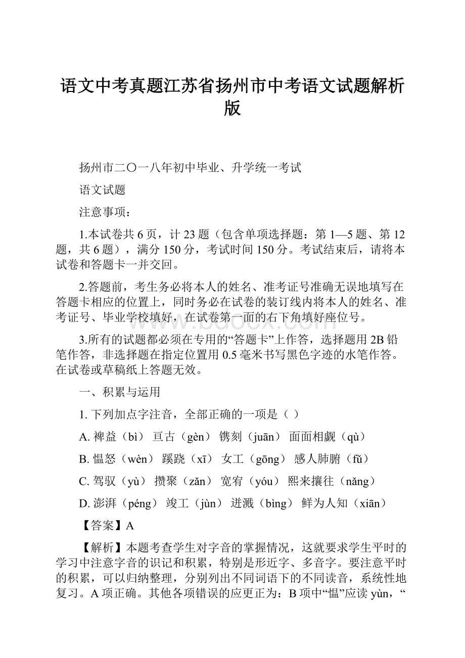 语文中考真题江苏省扬州市中考语文试题解析版.docx_第1页