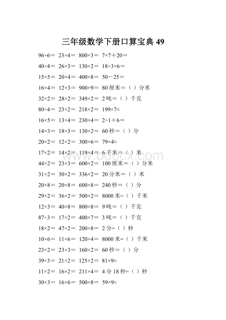 三年级数学下册口算宝典49.docx