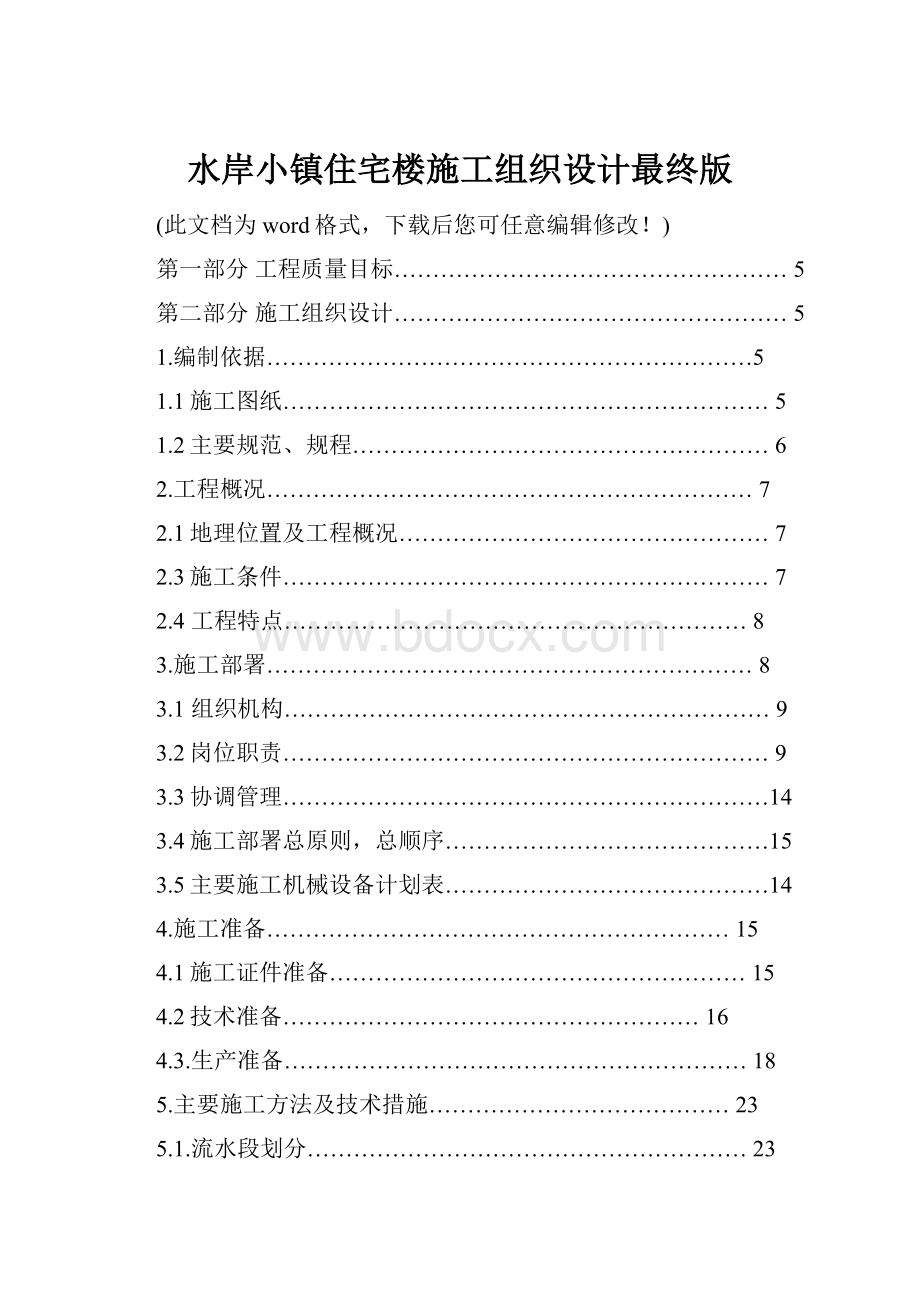 水岸小镇住宅楼施工组织设计最终版.docx