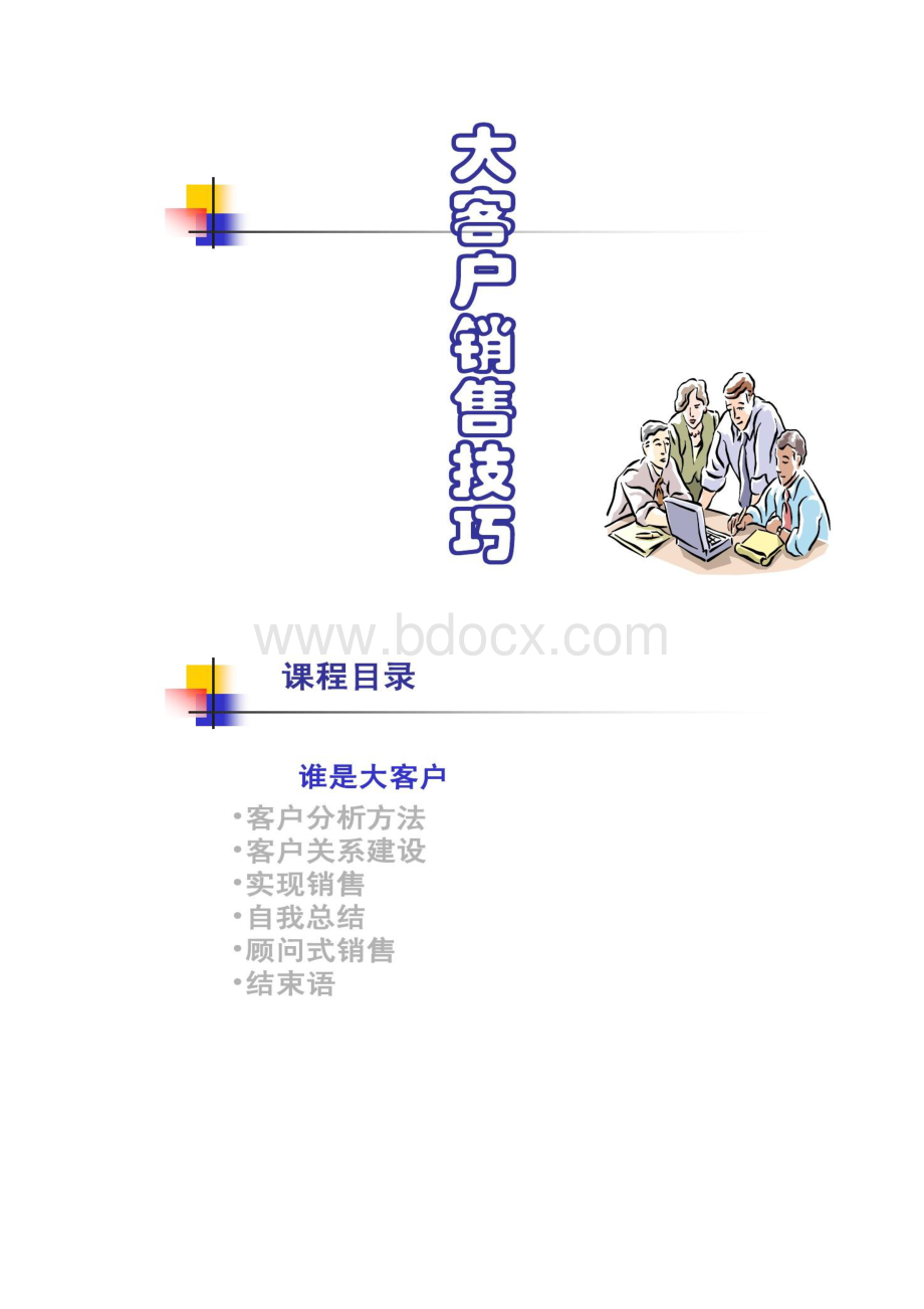 大客户销售PPT.docx_第2页