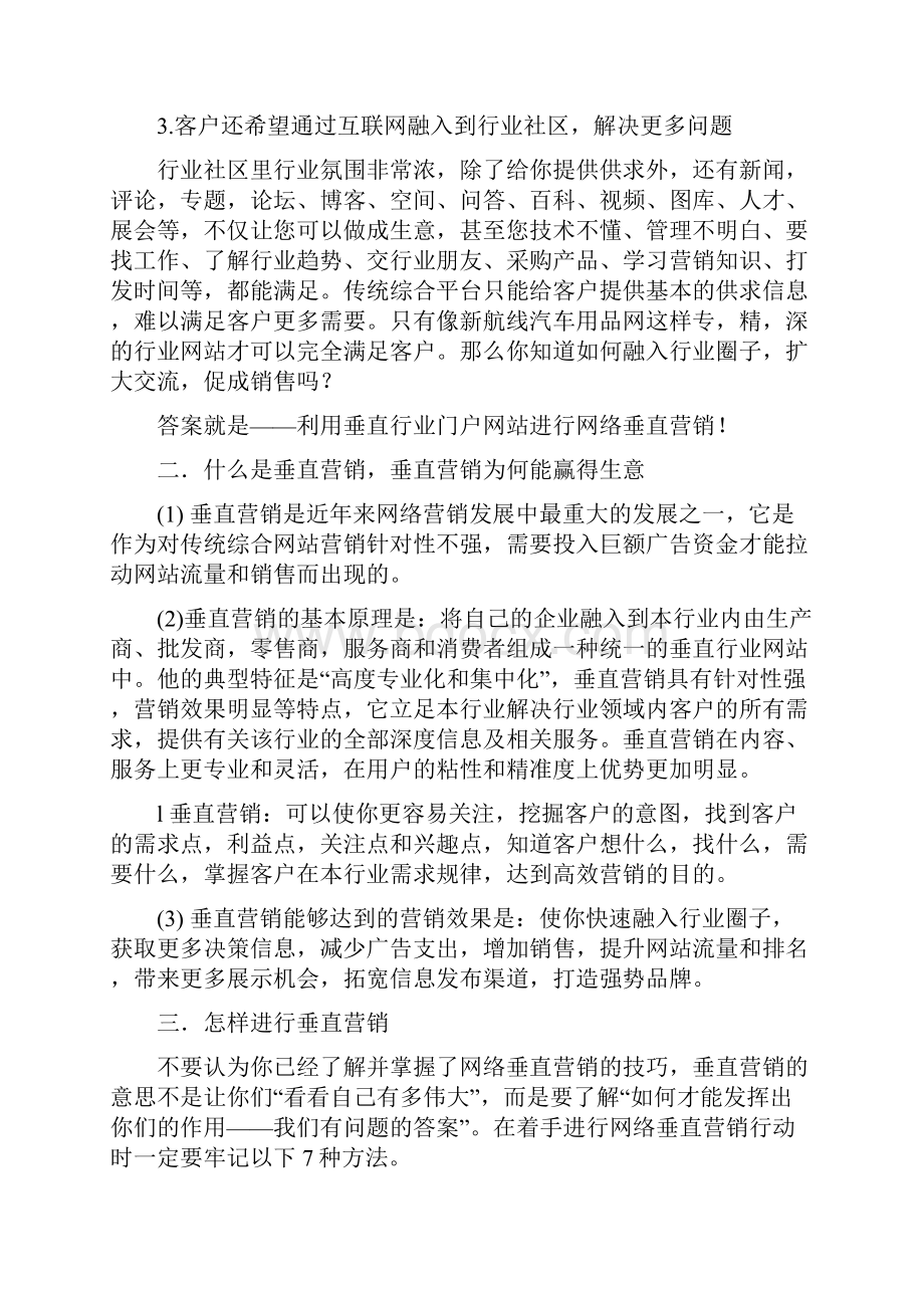 利用行业网站进行垂直营销.docx_第3页