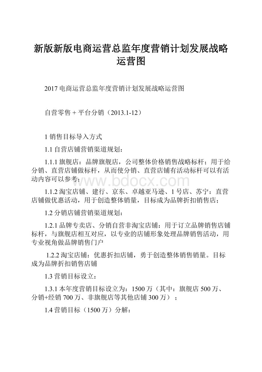 新版新版电商运营总监年度营销计划发展战略运营图.docx_第1页