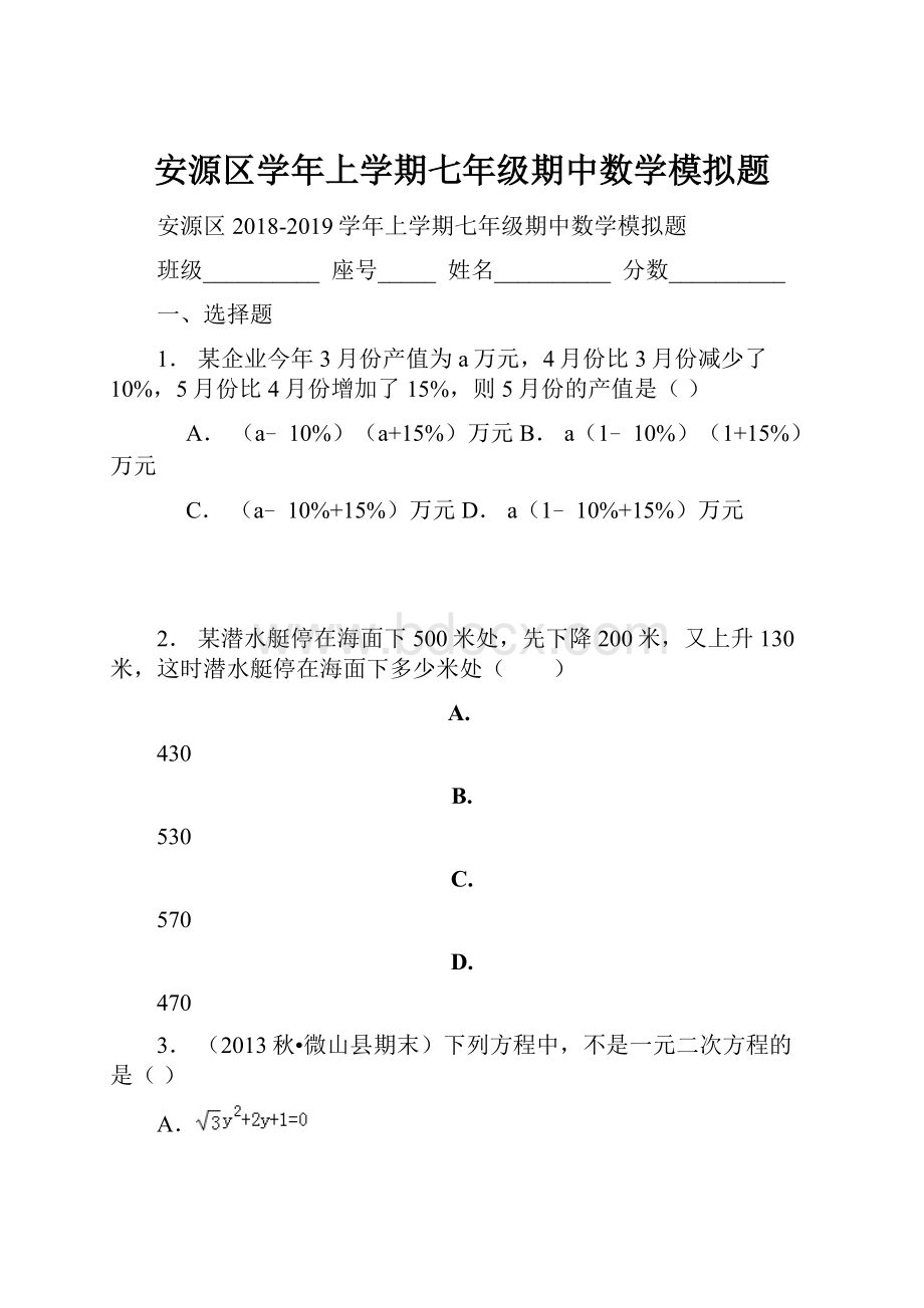 安源区学年上学期七年级期中数学模拟题.docx