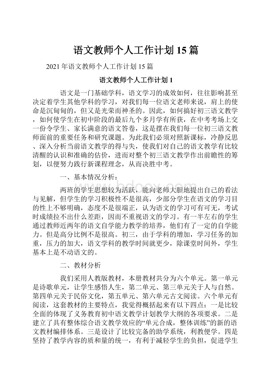 语文教师个人工作计划15篇.docx