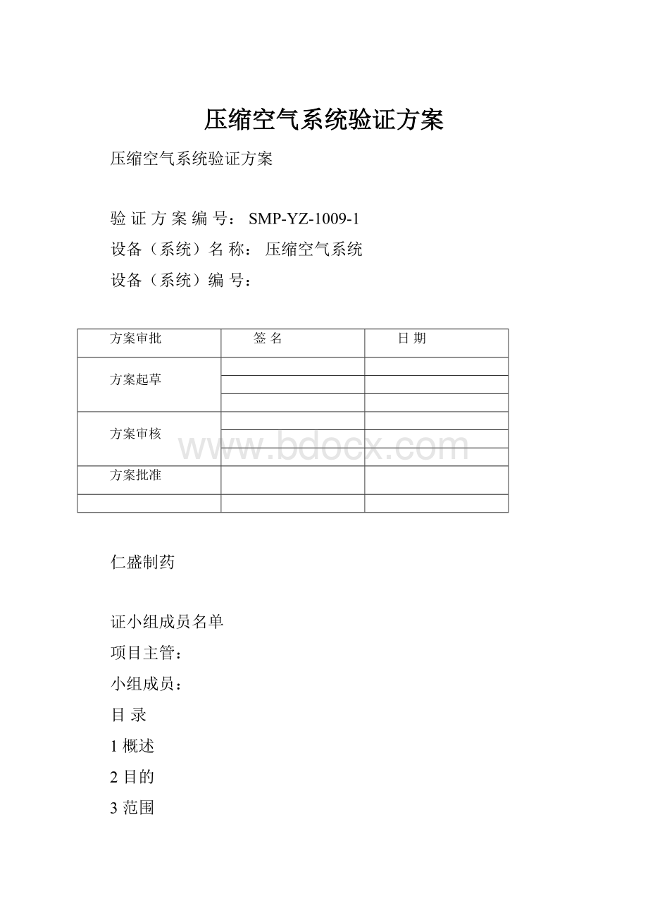 压缩空气系统验证方案.docx_第1页