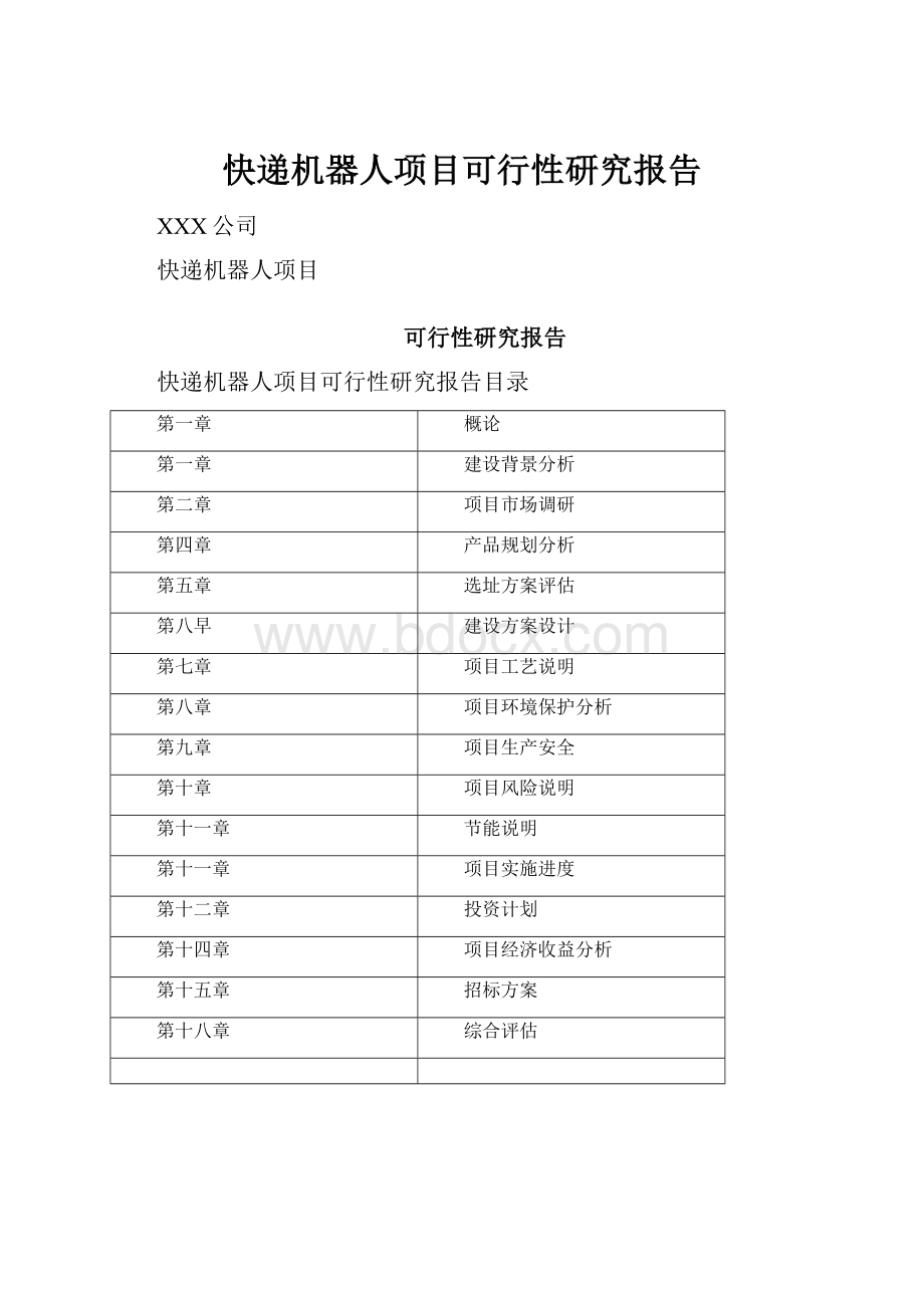 快递机器人项目可行性研究报告.docx_第1页