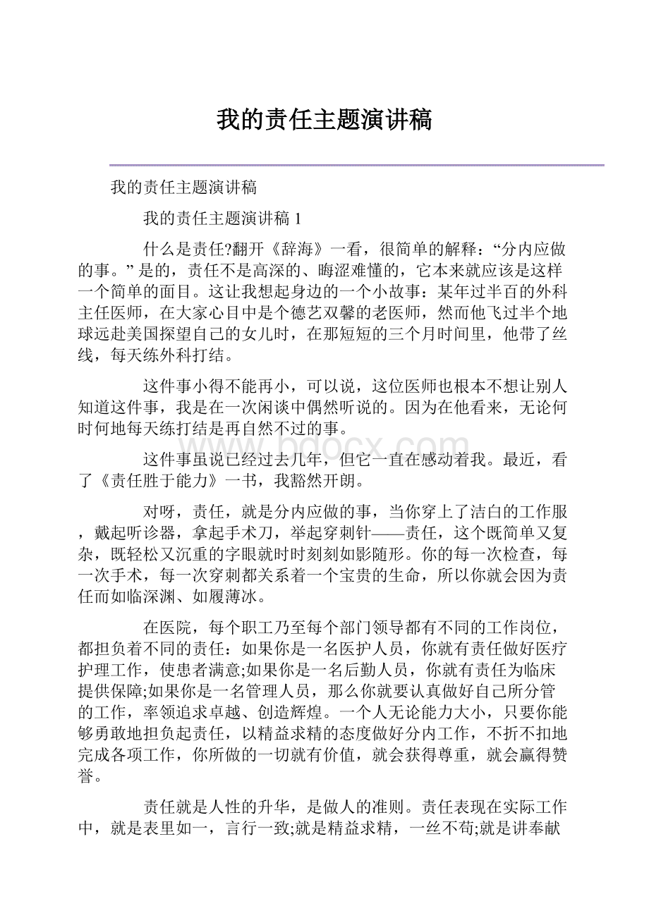 我的责任主题演讲稿.docx_第1页