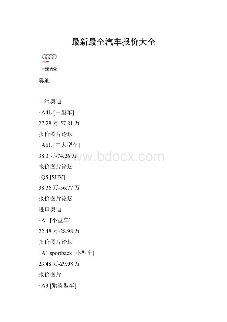 最新最全汽车报价大全.docx_第1页