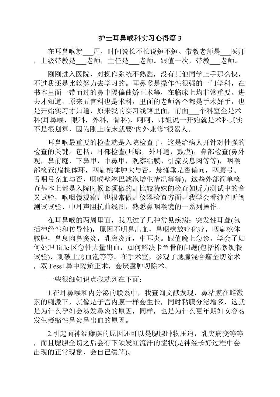 护士耳鼻喉科实习心得.docx_第2页