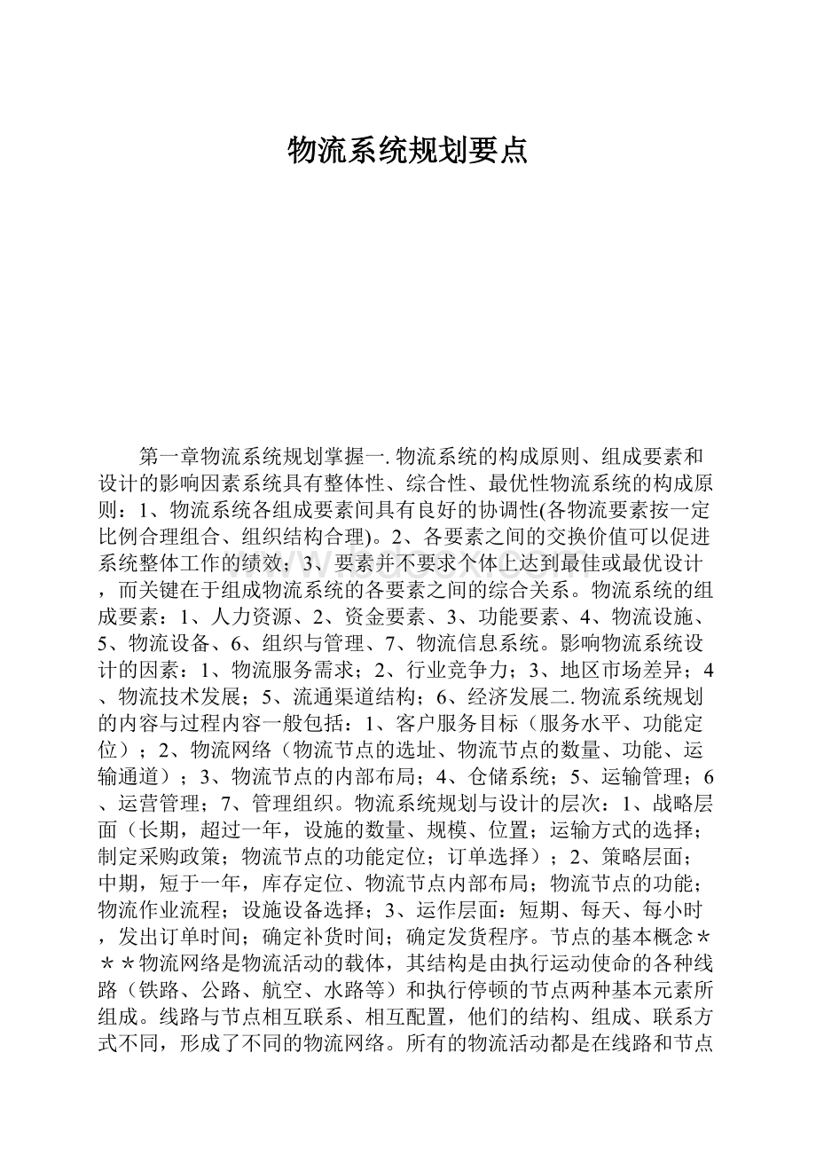 物流系统规划要点.docx