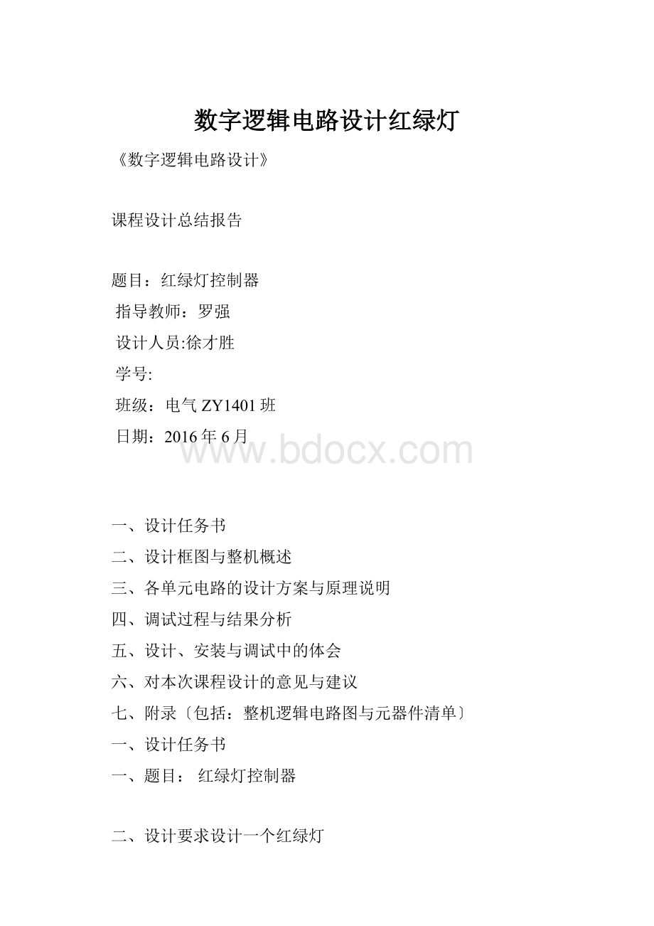 数字逻辑电路设计红绿灯.docx