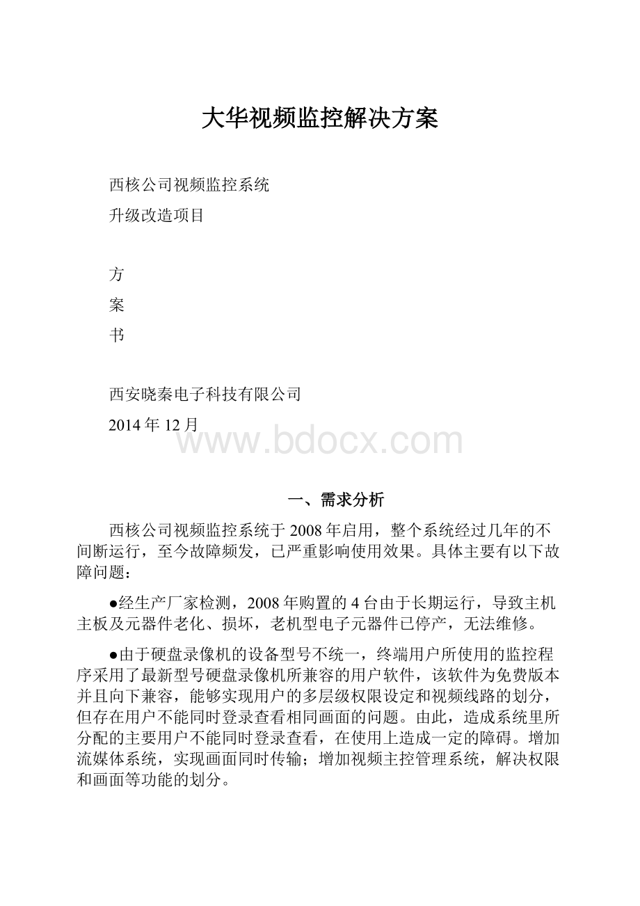 大华视频监控解决方案.docx_第1页