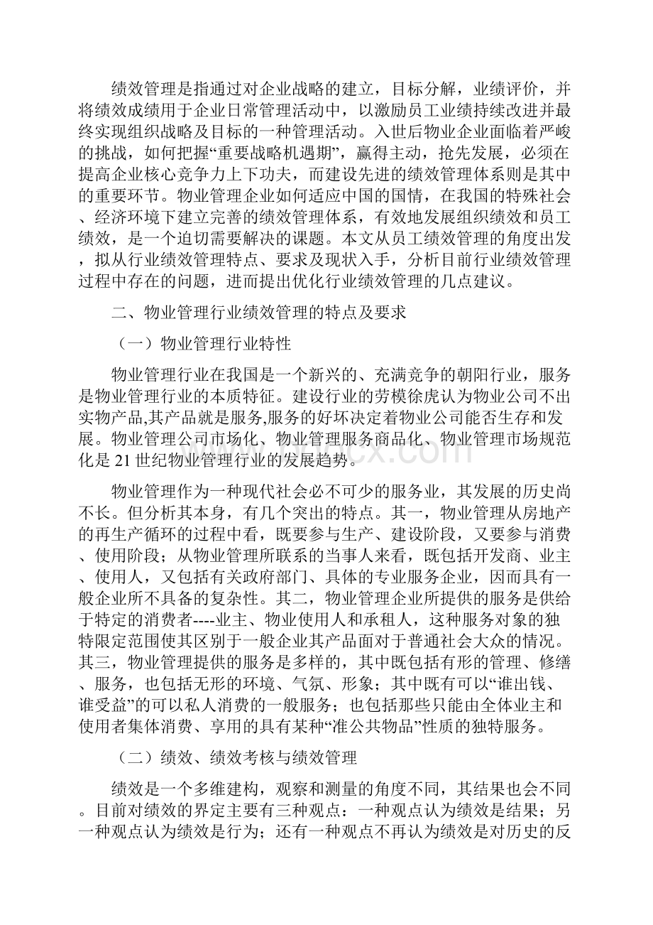 我国物业管理企业绩效管理分析.docx_第2页