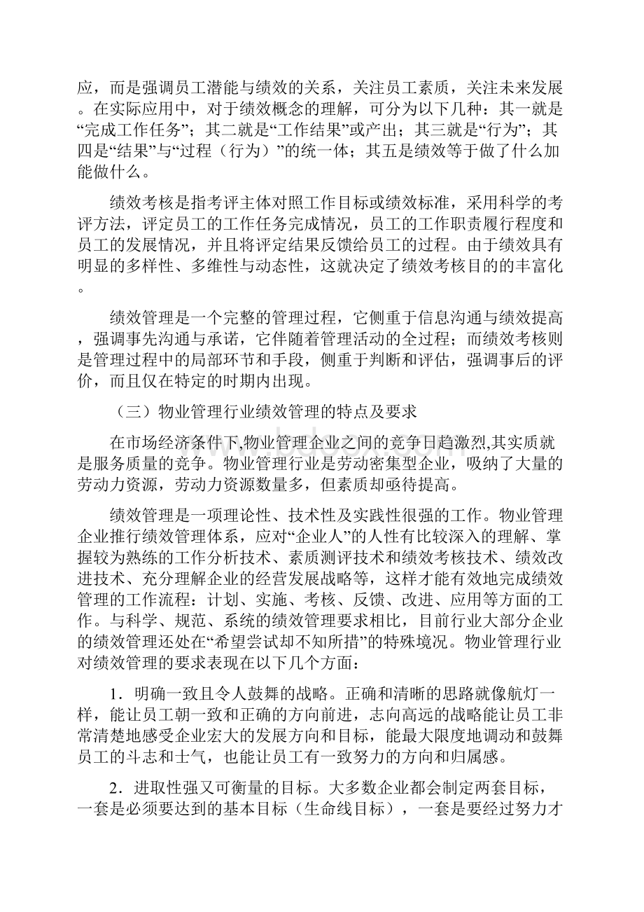 我国物业管理企业绩效管理分析.docx_第3页