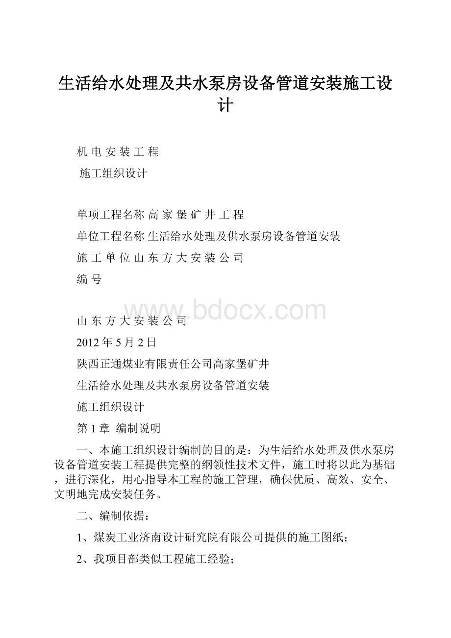 生活给水处理及共水泵房设备管道安装施工设计.docx