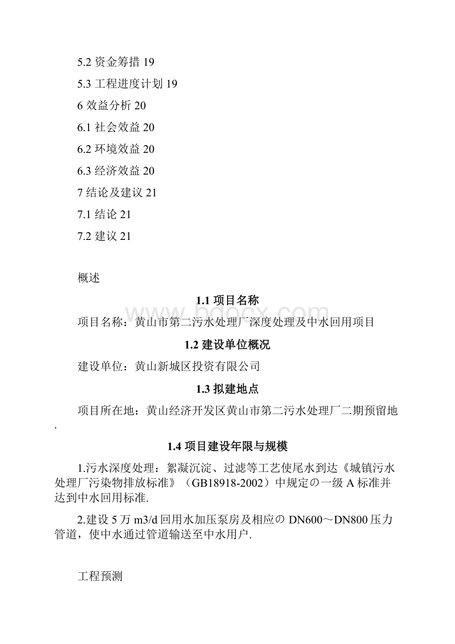 报批稿污水处理厂深度处理及中水回用项目可行性研究报告.docx_第2页