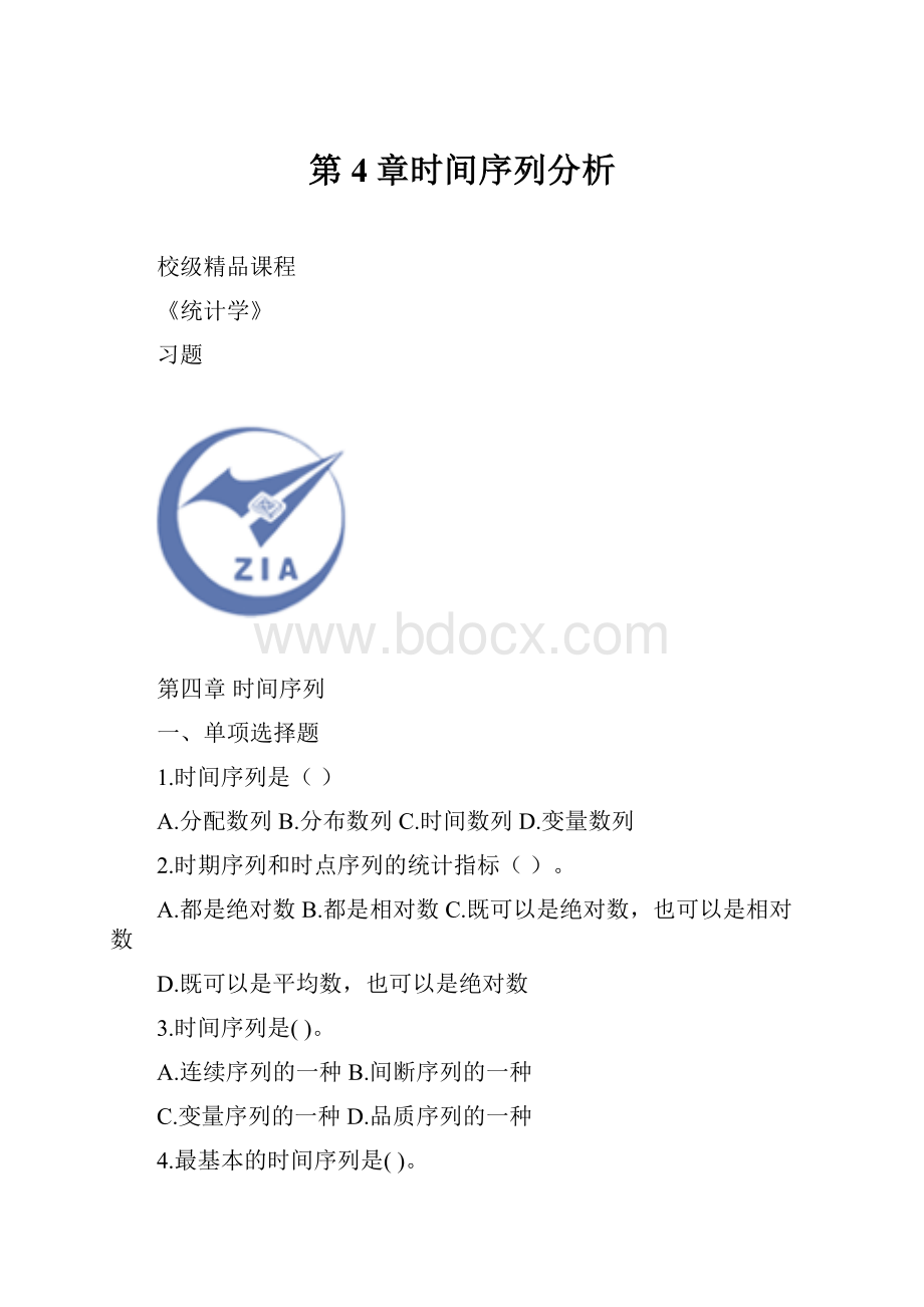 第4章时间序列分析.docx_第1页