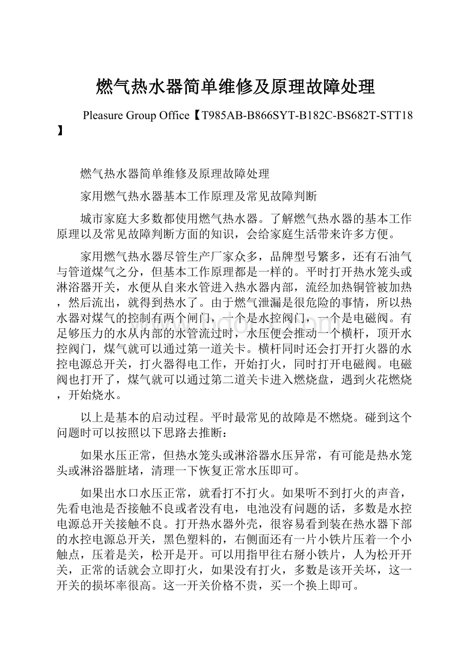 燃气热水器简单维修及原理故障处理.docx_第1页