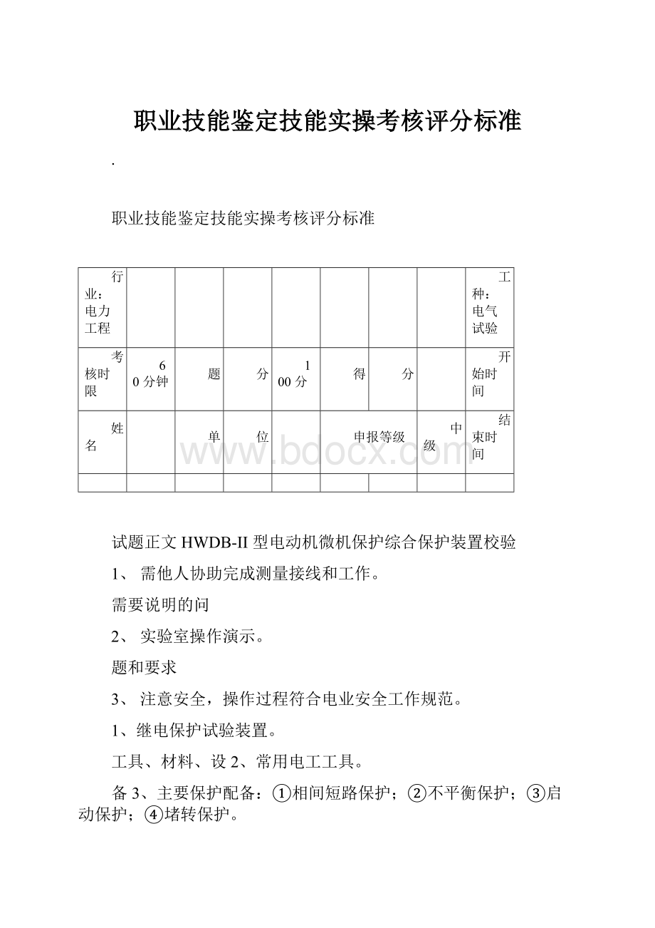 职业技能鉴定技能实操考核评分标准.docx_第1页