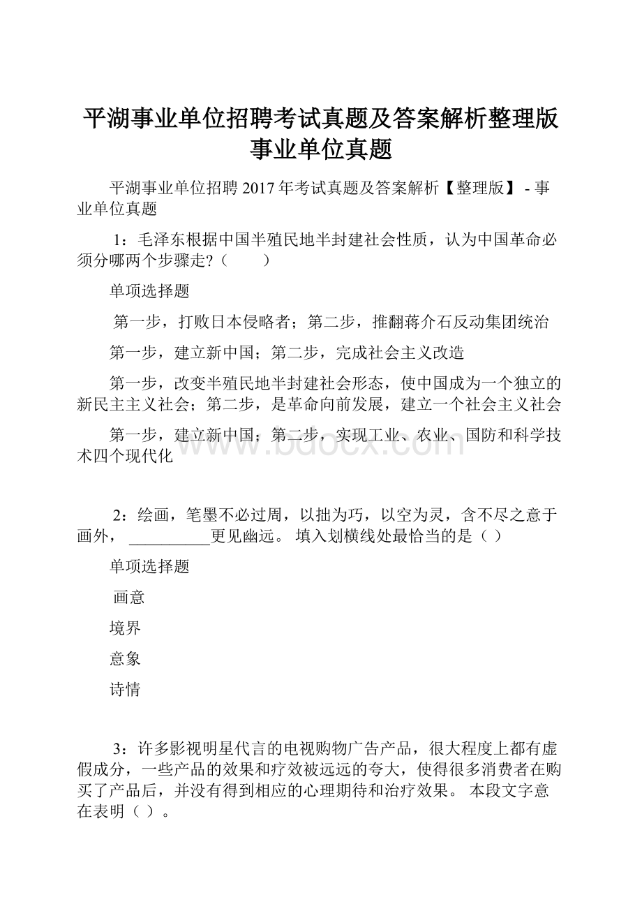 平湖事业单位招聘考试真题及答案解析整理版事业单位真题.docx_第1页