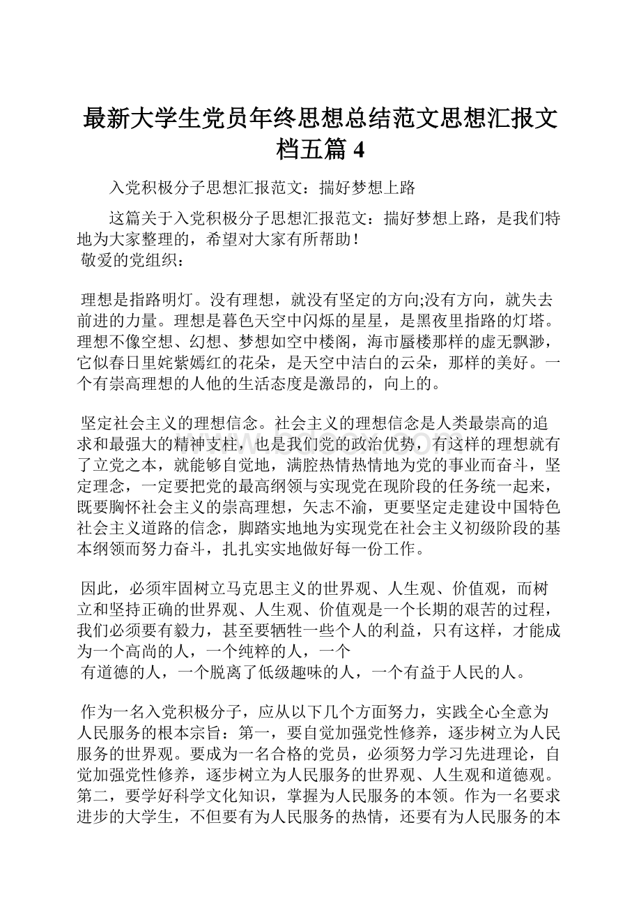 最新大学生党员年终思想总结范文思想汇报文档五篇 4.docx