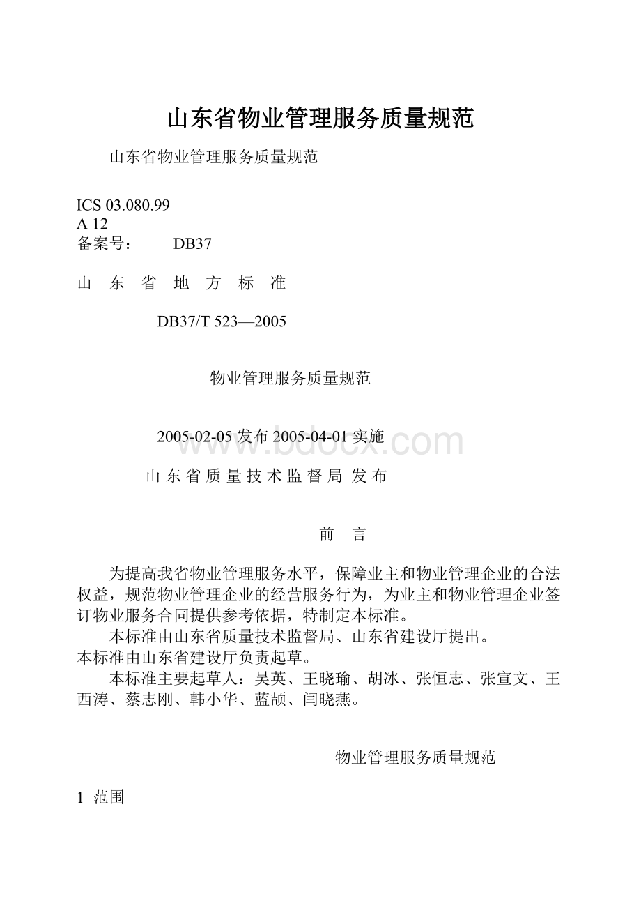 山东省物业管理服务质量规范.docx