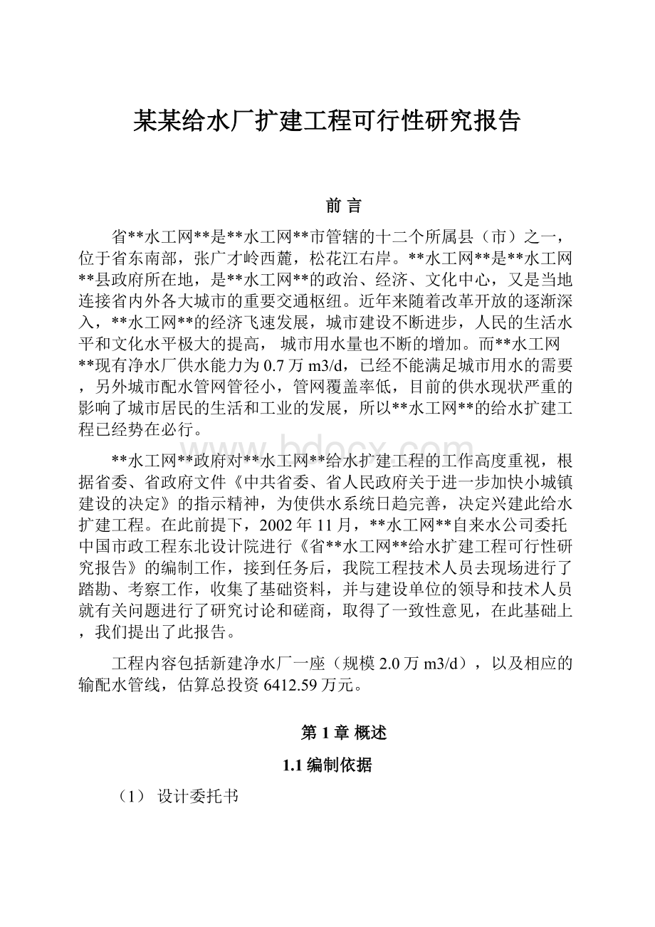 某某给水厂扩建工程可行性研究报告.docx_第1页