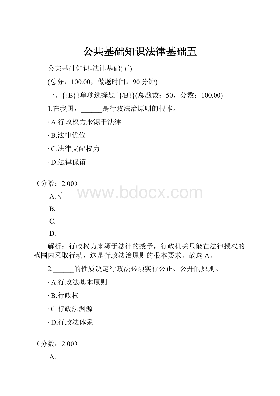 公共基础知识法律基础五.docx_第1页