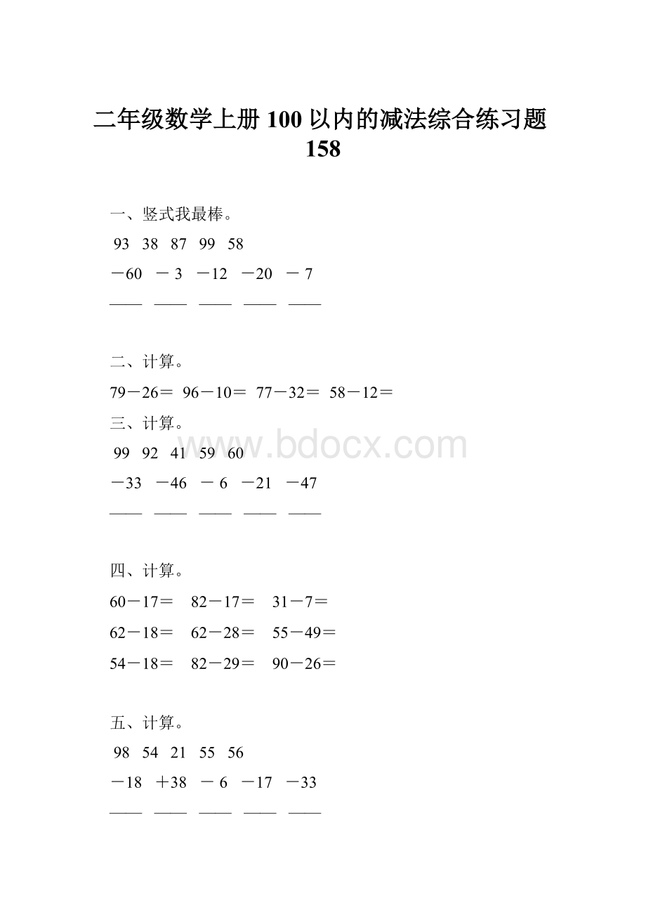 二年级数学上册100以内的减法综合练习题158.docx_第1页