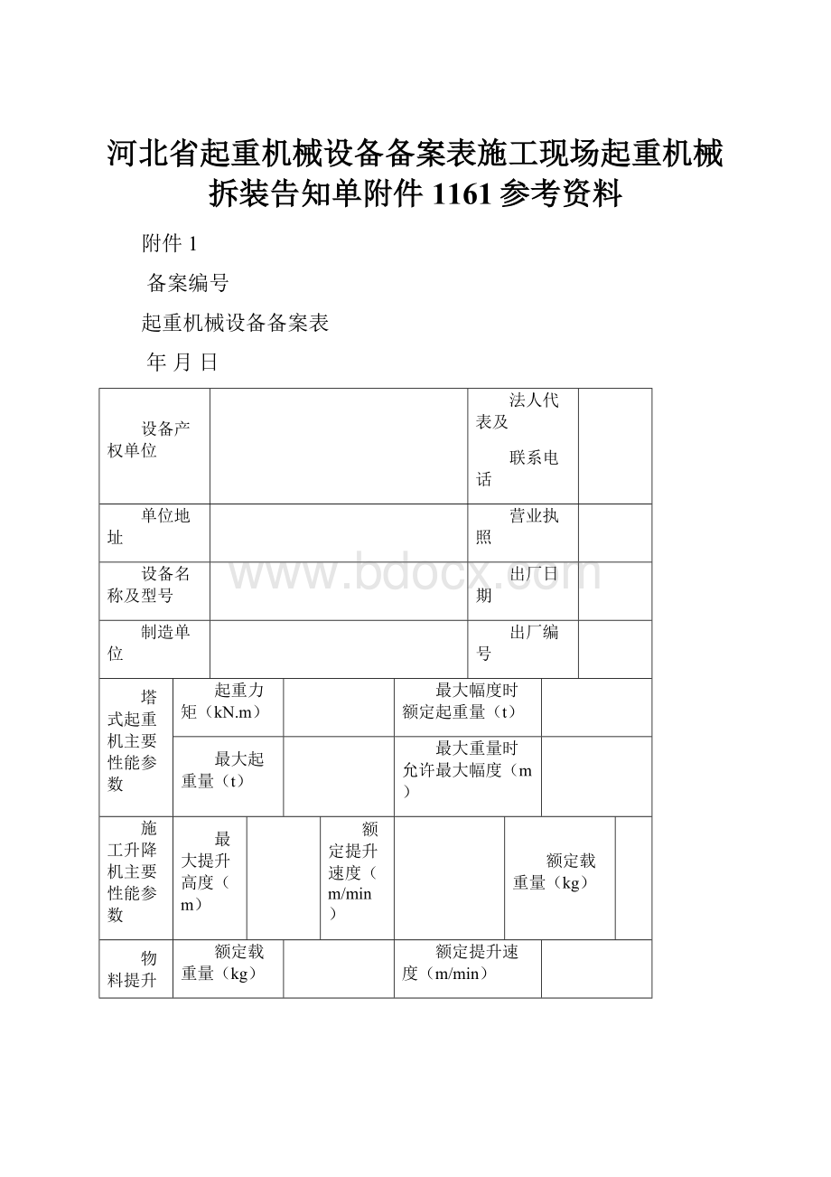 河北省起重机械设备备案表施工现场起重机械拆装告知单附件1161参考资料.docx