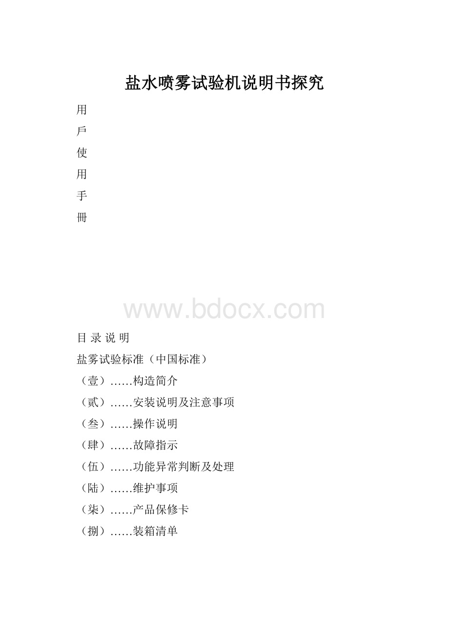 盐水喷雾试验机说明书探究.docx_第1页