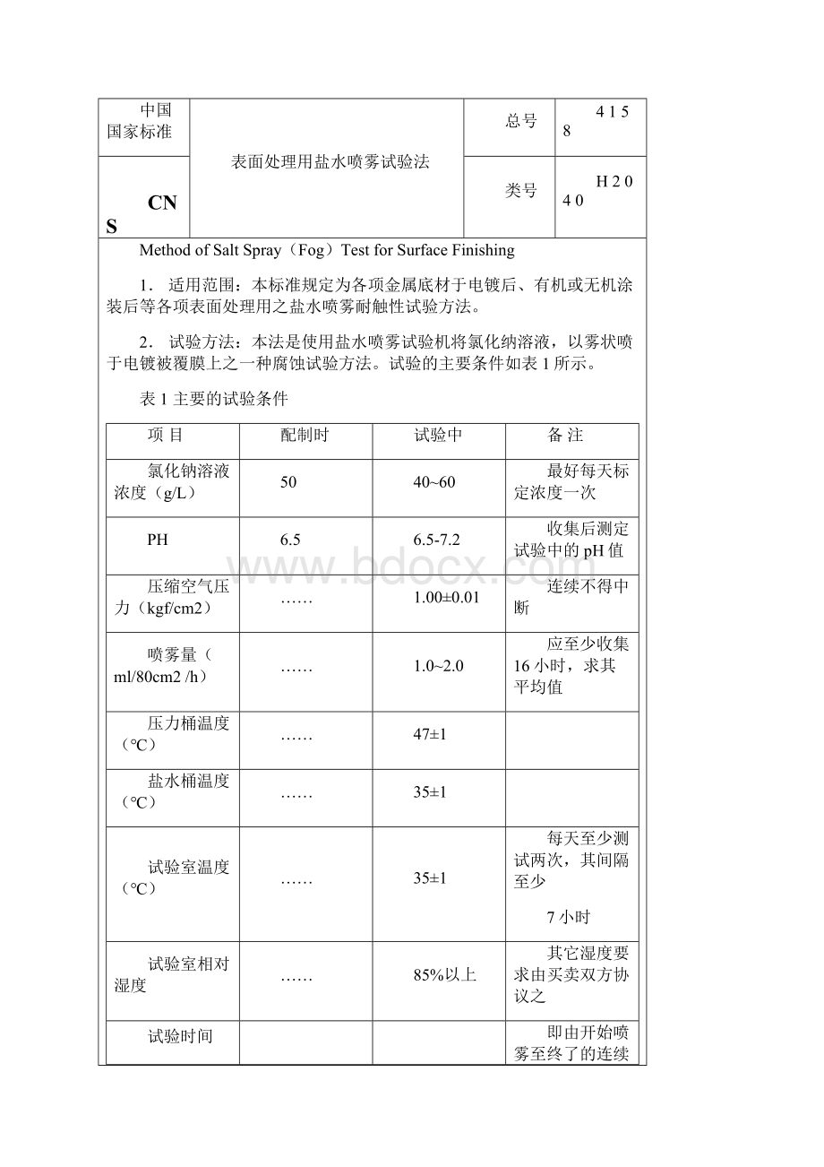 盐水喷雾试验机说明书探究.docx_第2页