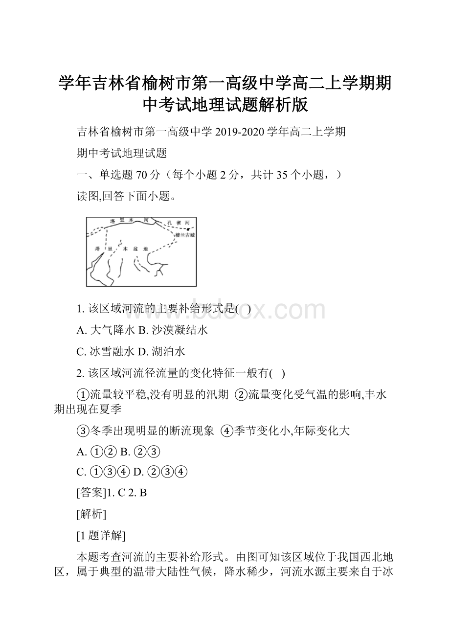 学年吉林省榆树市第一高级中学高二上学期期中考试地理试题解析版.docx