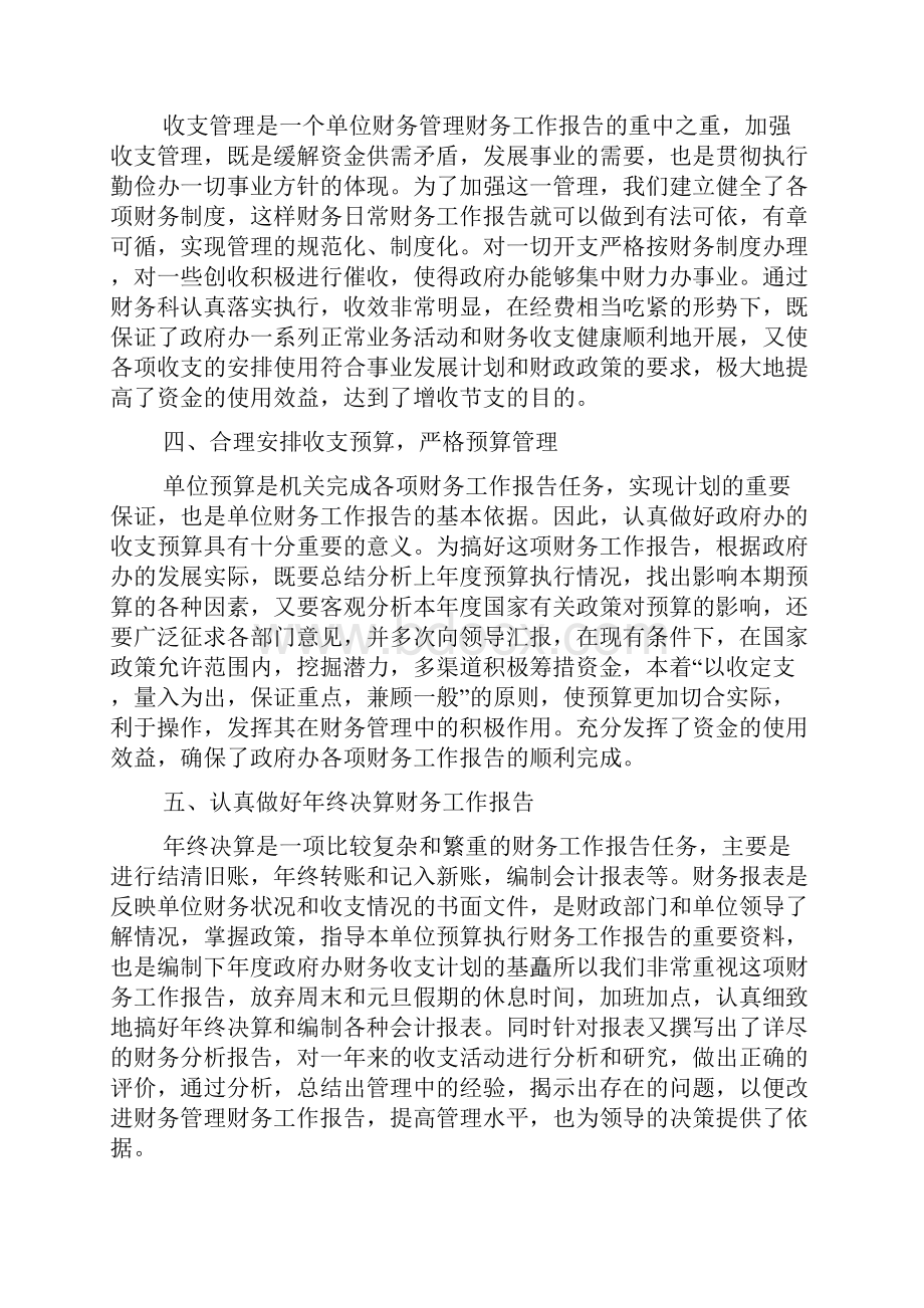 企业财务人员个人工作报告范文.docx_第2页