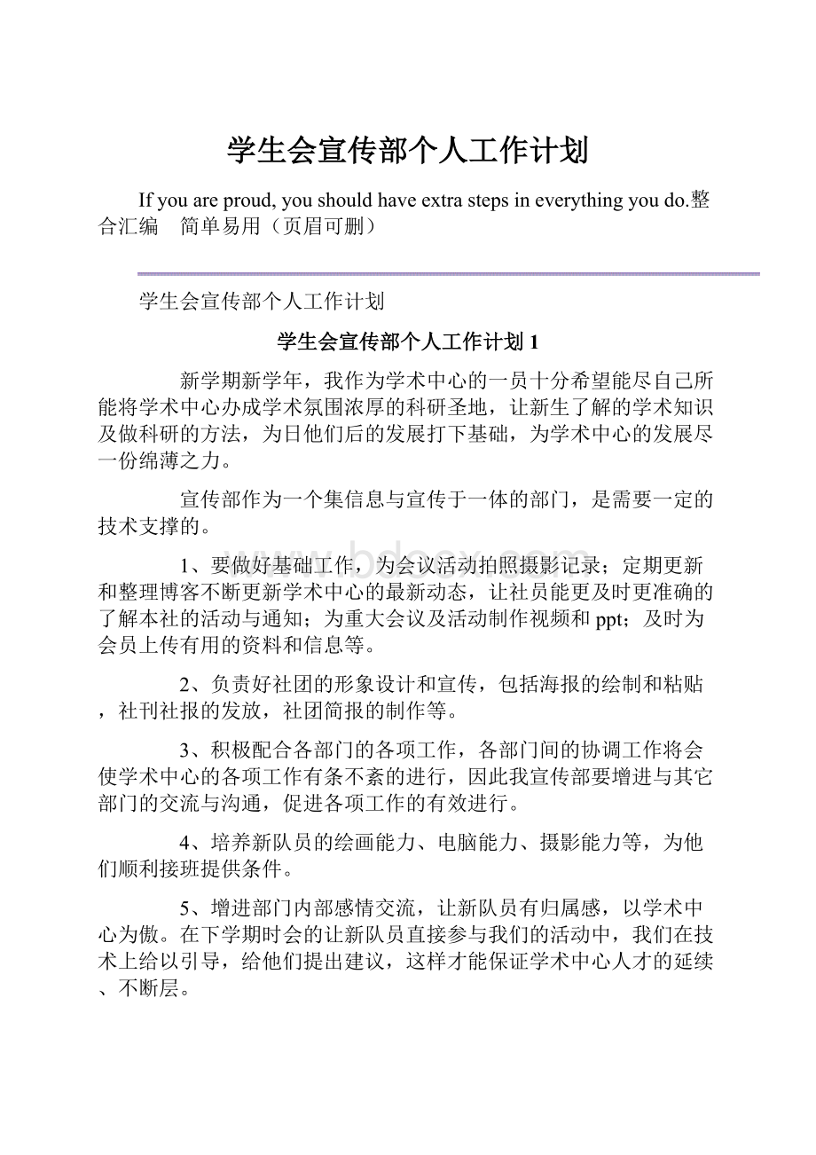 学生会宣传部个人工作计划.docx_第1页