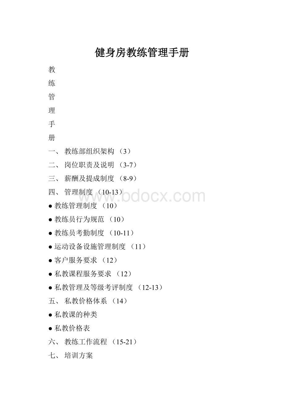 健身房教练管理手册.docx_第1页