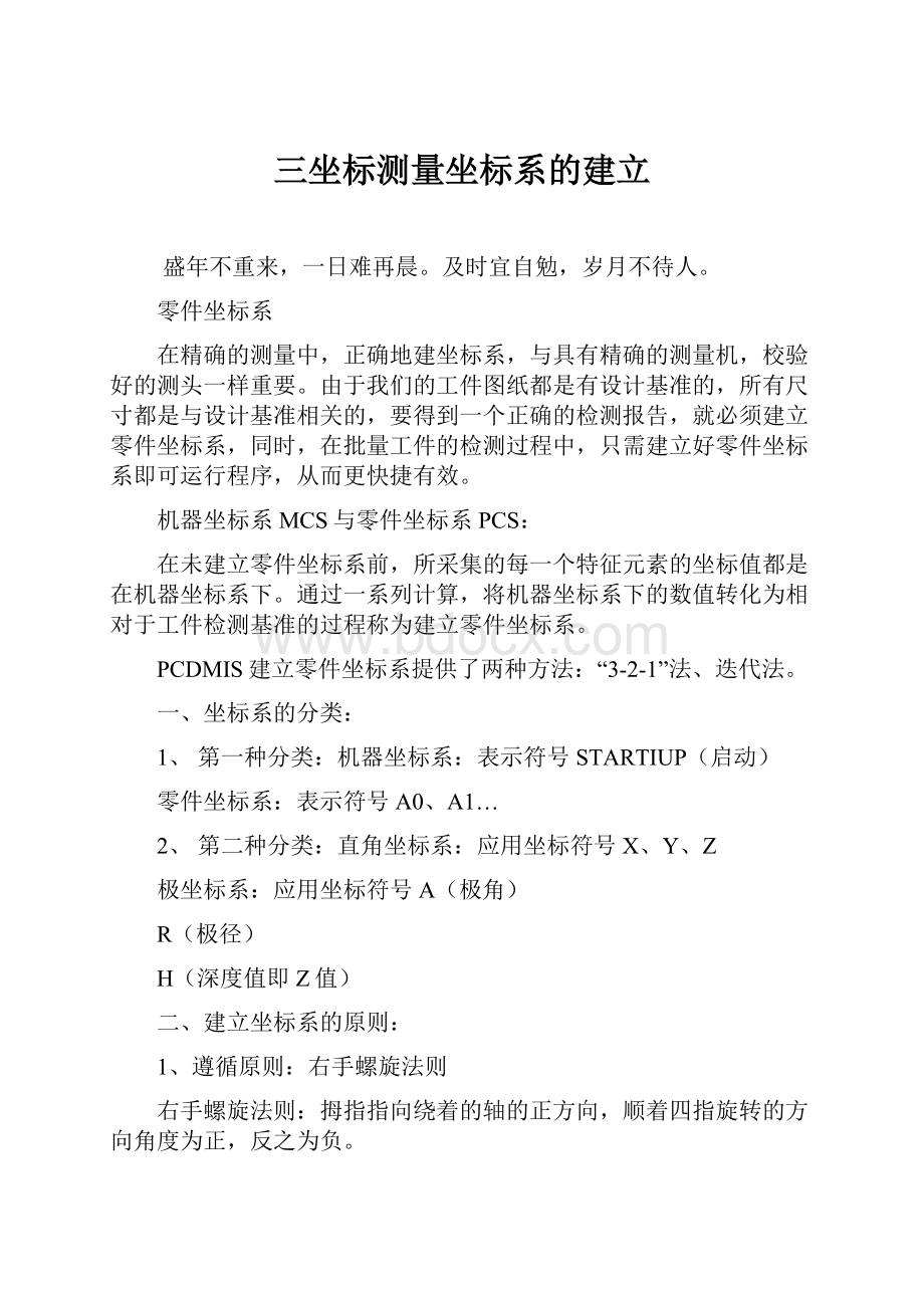 三坐标测量坐标系的建立.docx