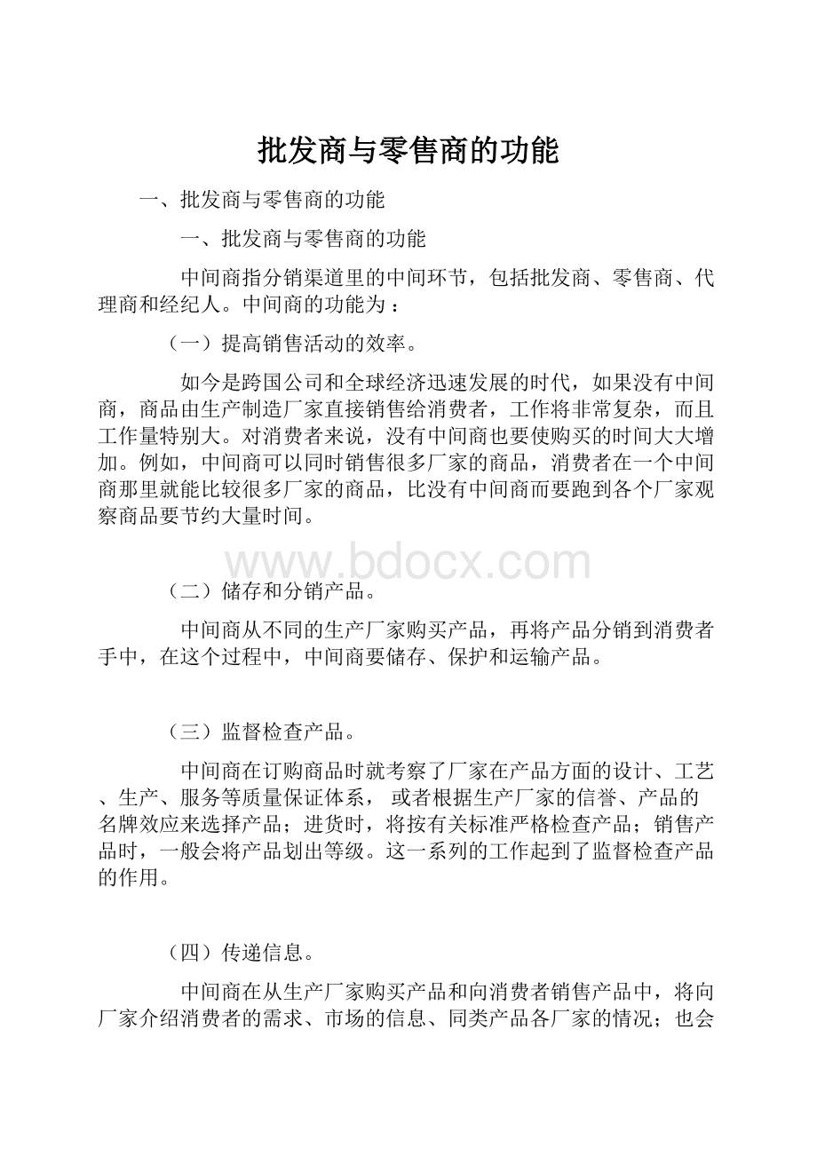 批发商与零售商的功能.docx