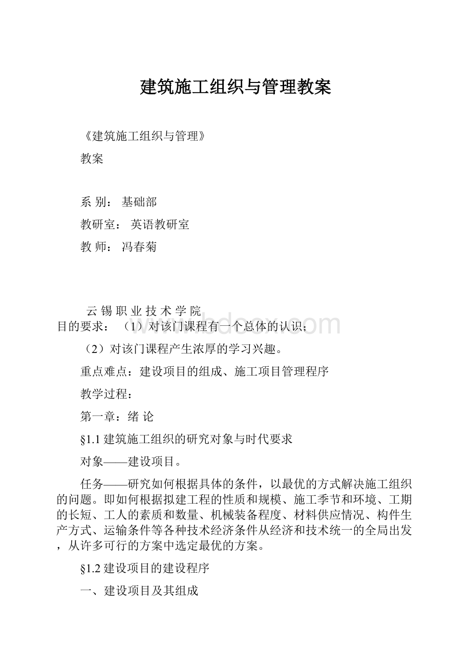 建筑施工组织与管理教案.docx