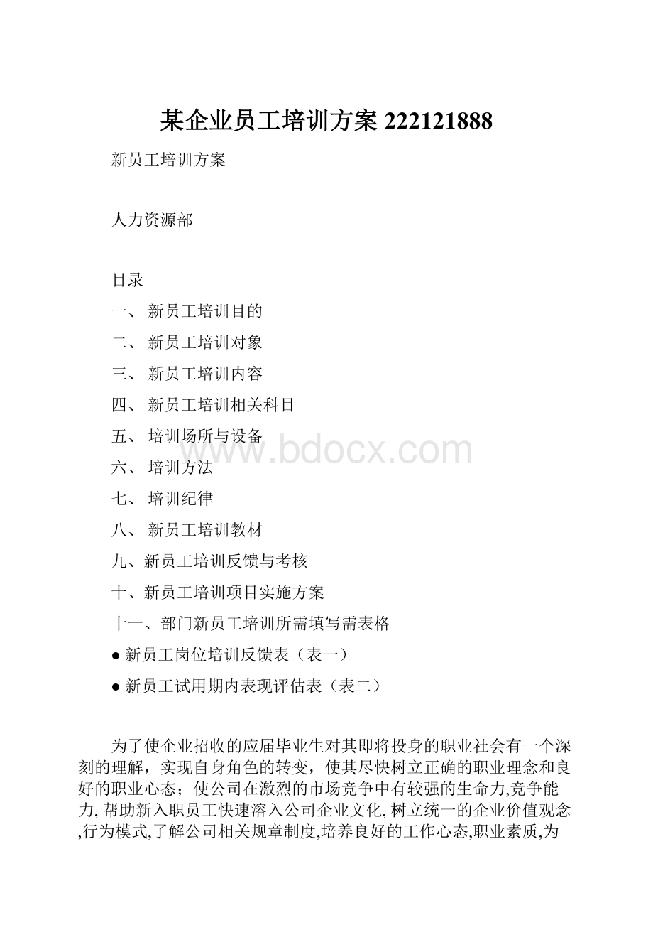 某企业员工培训方案222121888.docx_第1页