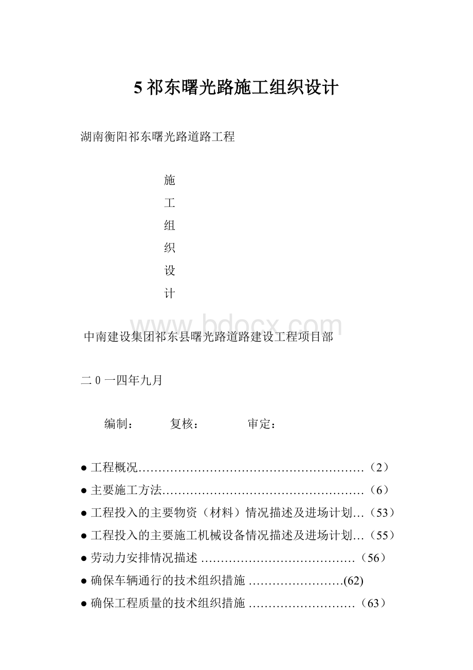 5祁东曙光路施工组织设计.docx_第1页