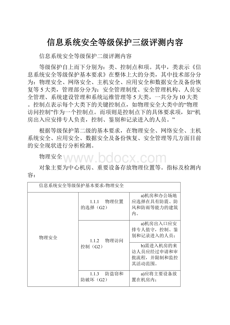 信息系统安全等级保护三级评测内容.docx