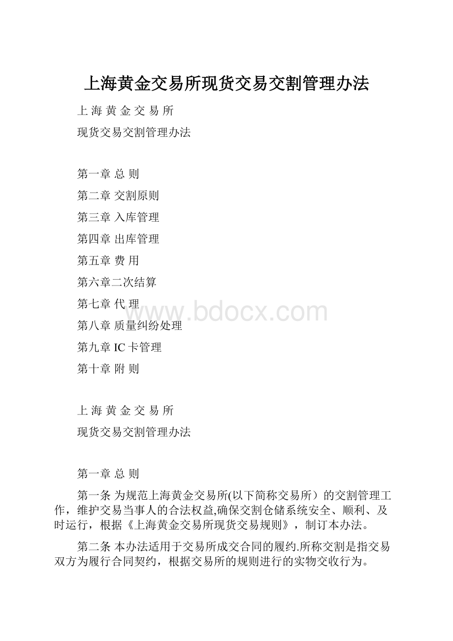 上海黄金交易所现货交易交割管理办法.docx_第1页