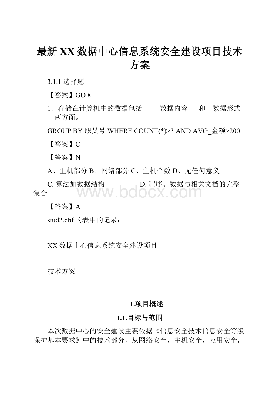 最新XX数据中心信息系统安全建设项目技术方案.docx_第1页