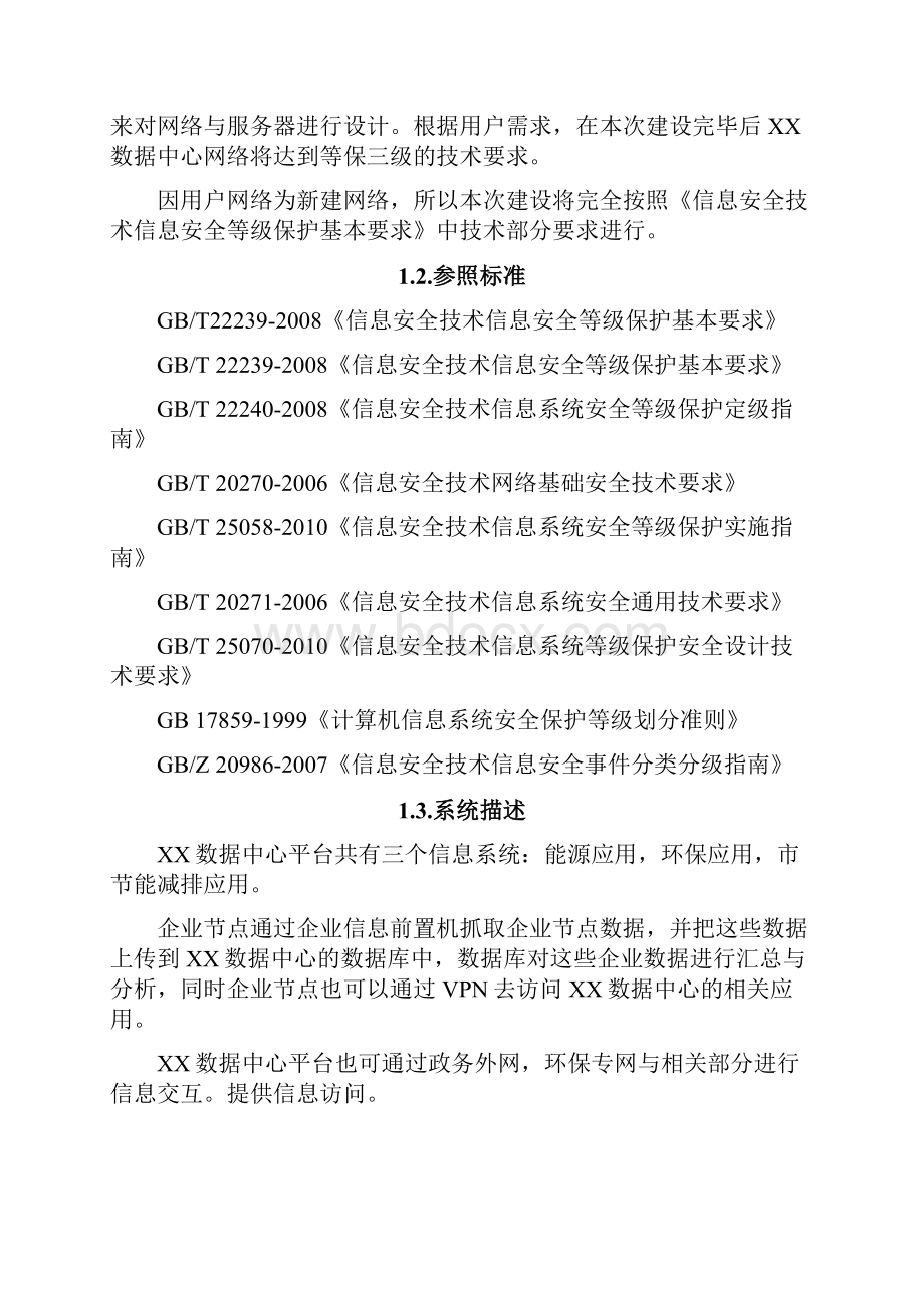 最新XX数据中心信息系统安全建设项目技术方案.docx_第2页