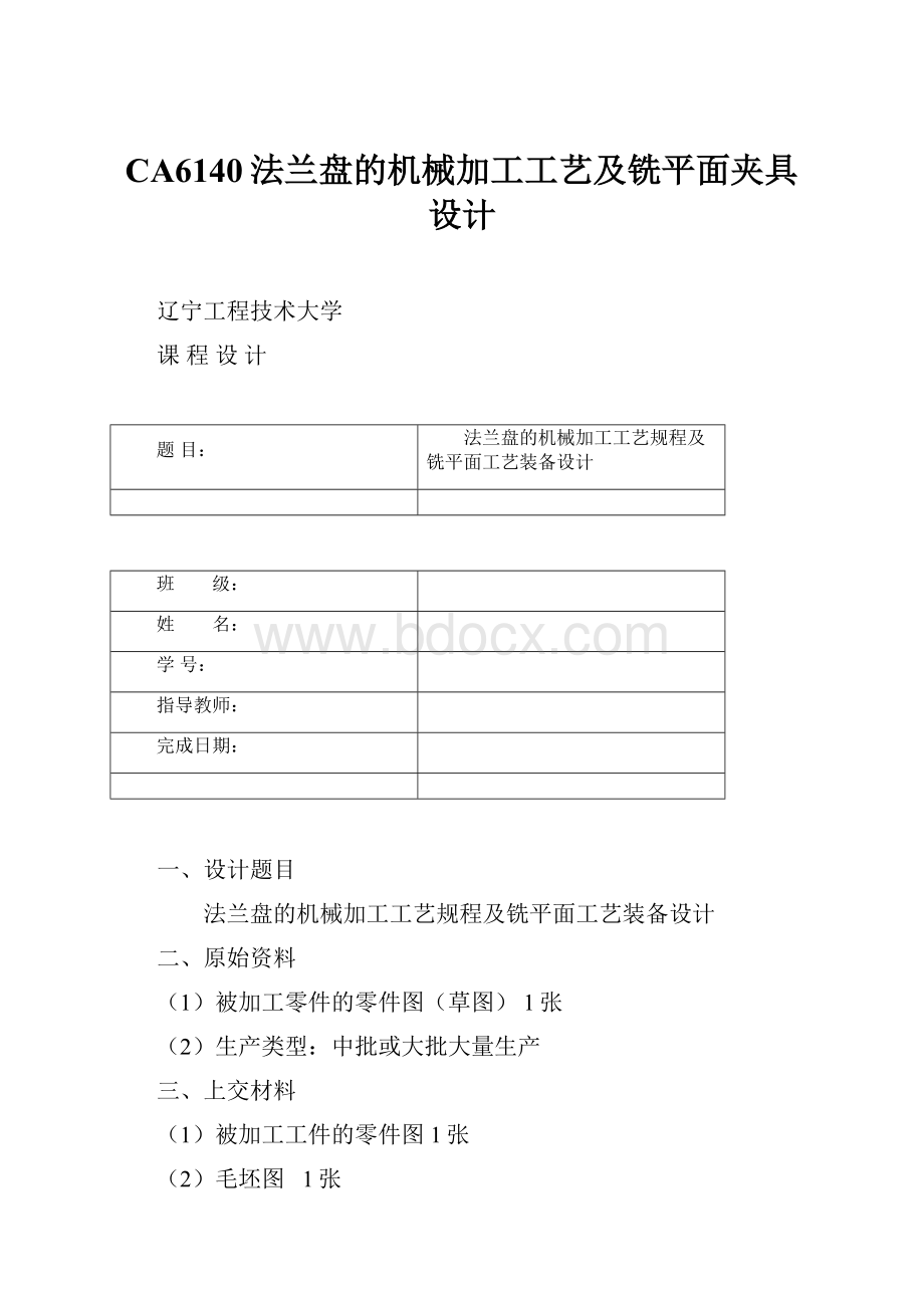 CA6140法兰盘的机械加工工艺及铣平面夹具设计.docx_第1页