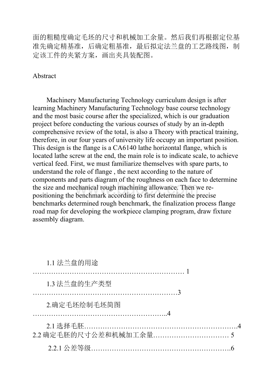 CA6140法兰盘的机械加工工艺及铣平面夹具设计.docx_第3页