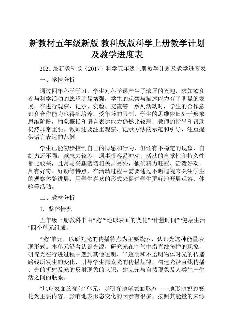 新教材五年级新版 教科版版科学上册教学计划及教学进度表.docx