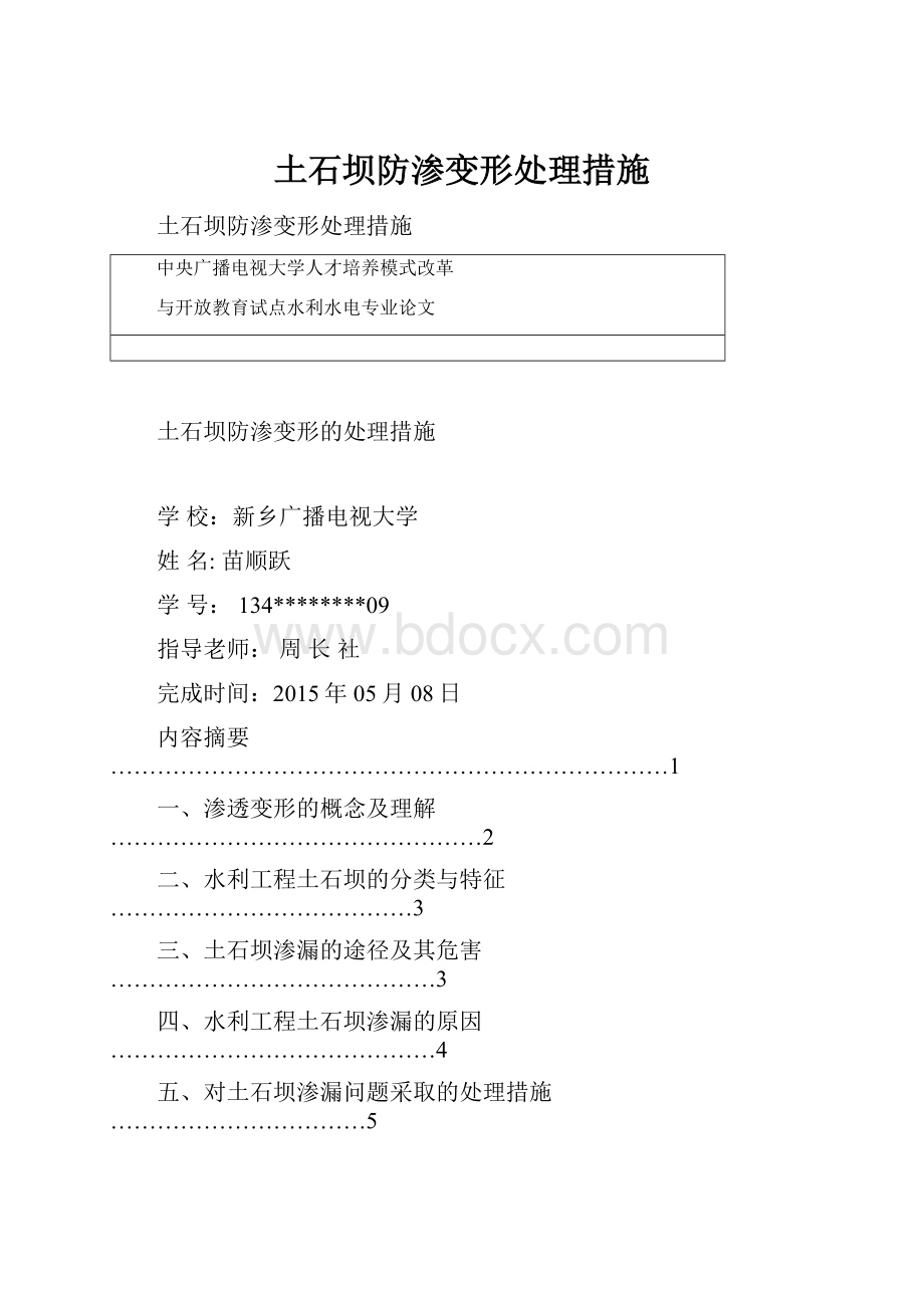 土石坝防渗变形处理措施.docx