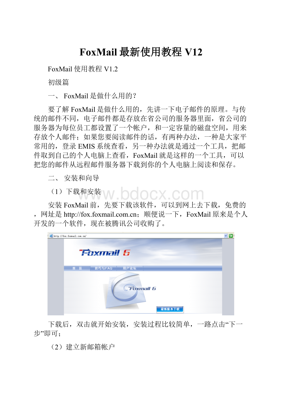 FoxMail最新使用教程V12.docx